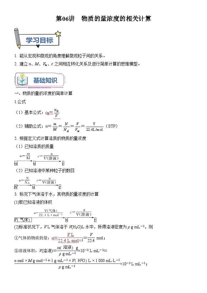 第06讲 物质的量浓度的相关计算-【暑假自学课】2023年新高一化学暑假精品课（鲁科版2019必修第一册）（原卷版+解析版）01