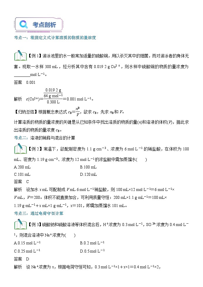 第06讲 物质的量浓度的相关计算-【暑假自学课】2023年新高一化学暑假精品课（鲁科版2019必修第一册）（原卷版+解析版）03