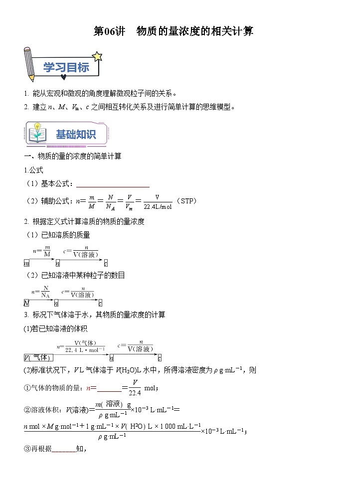 第06讲 物质的量浓度的相关计算-【暑假自学课】2023年新高一化学暑假精品课（鲁科版2019必修第一册）（原卷版+解析版）01
