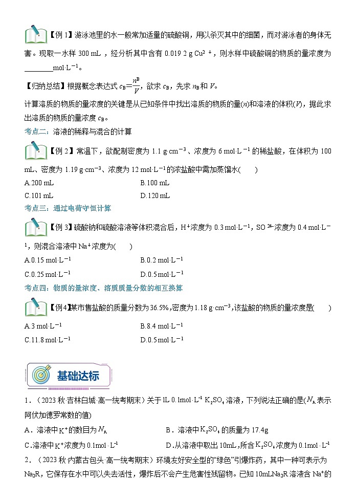 第06讲 物质的量浓度的相关计算-【暑假自学课】2023年新高一化学暑假精品课（鲁科版2019必修第一册）（原卷版+解析版）03