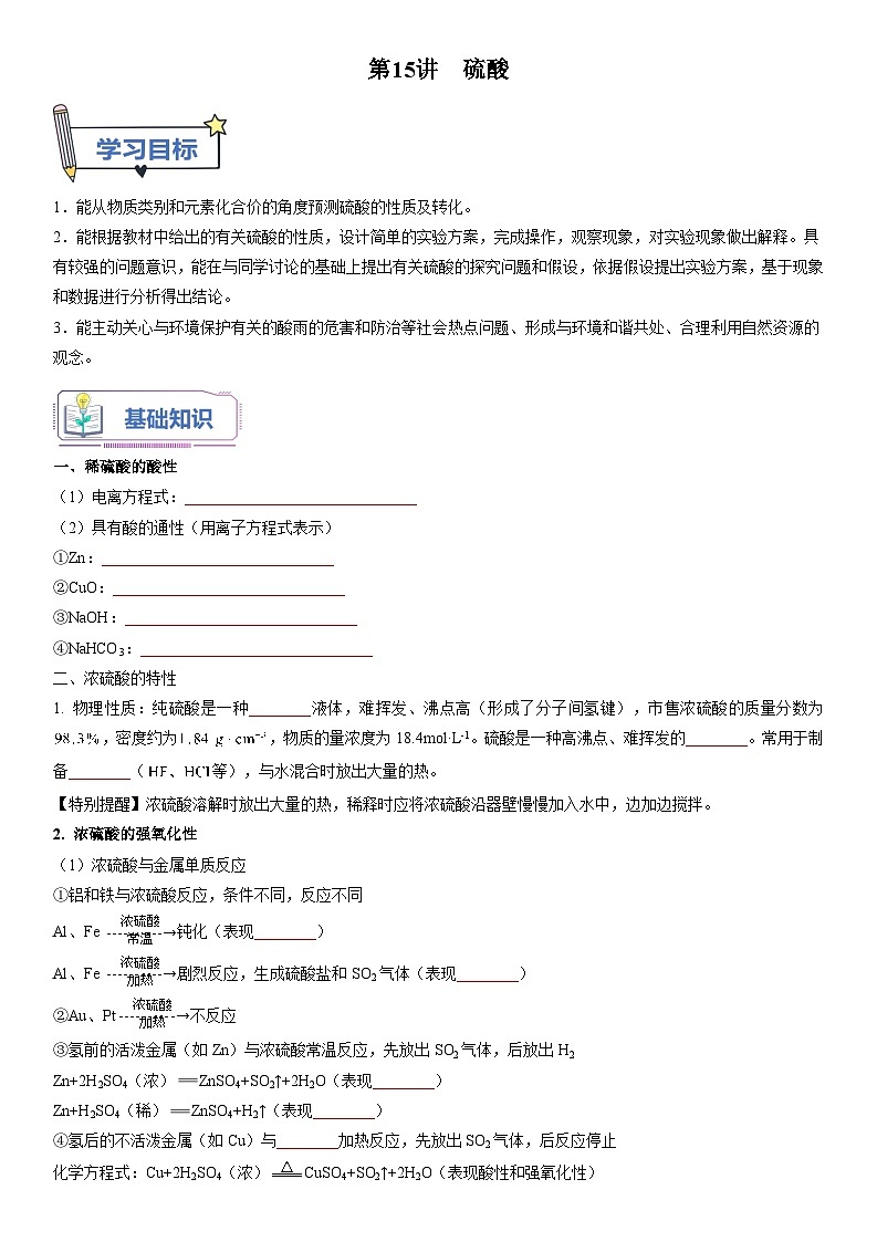 第15讲 硫酸-【暑假自学课】2023年新高一化学暑假精品课（鲁科版2019必修第一册）（原卷版+解析版）01