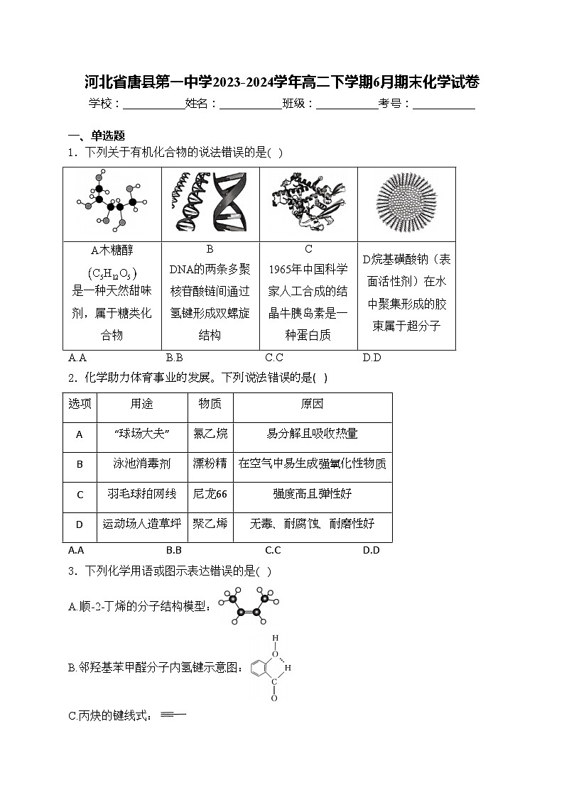 河北省唐县第一中学2023-2024学年高二下学期6月期末化学试卷(含答案)01