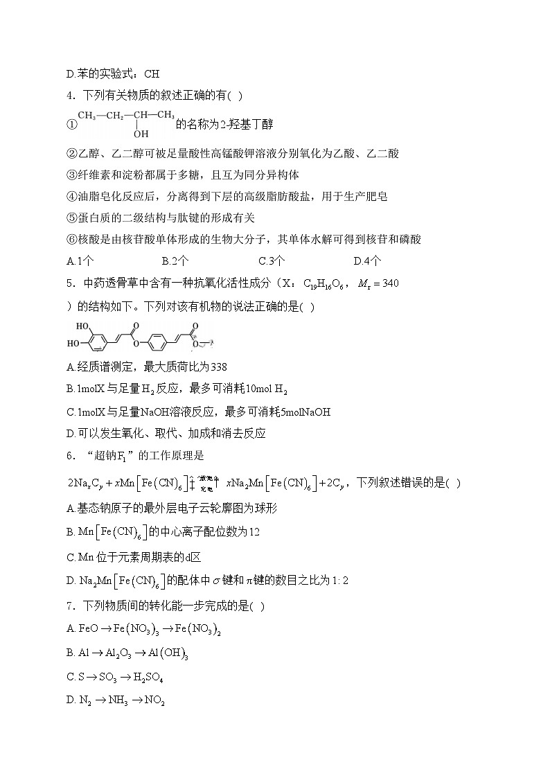 河北省唐县第一中学2023-2024学年高二下学期6月期末化学试卷(含答案)02