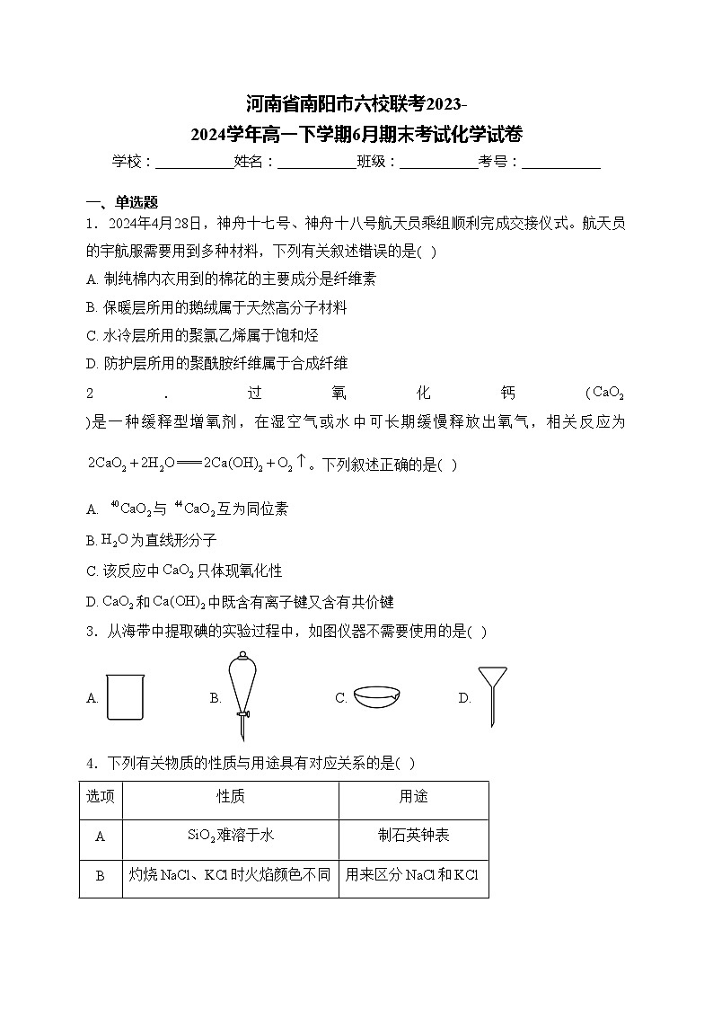 河南省南阳市六校联考2023-2024学年高一下学期6月期末考试化学试卷(含答案)01
