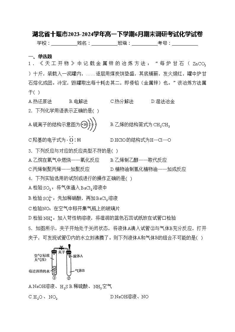 湖北省十堰市2023-2024学年高一下学期6月期末调研考试化学试卷(含答案)01