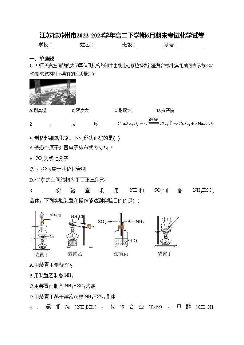 江苏省苏州市2023-2024学年高二下学期6月期末考试化学试卷(含答案)第1页