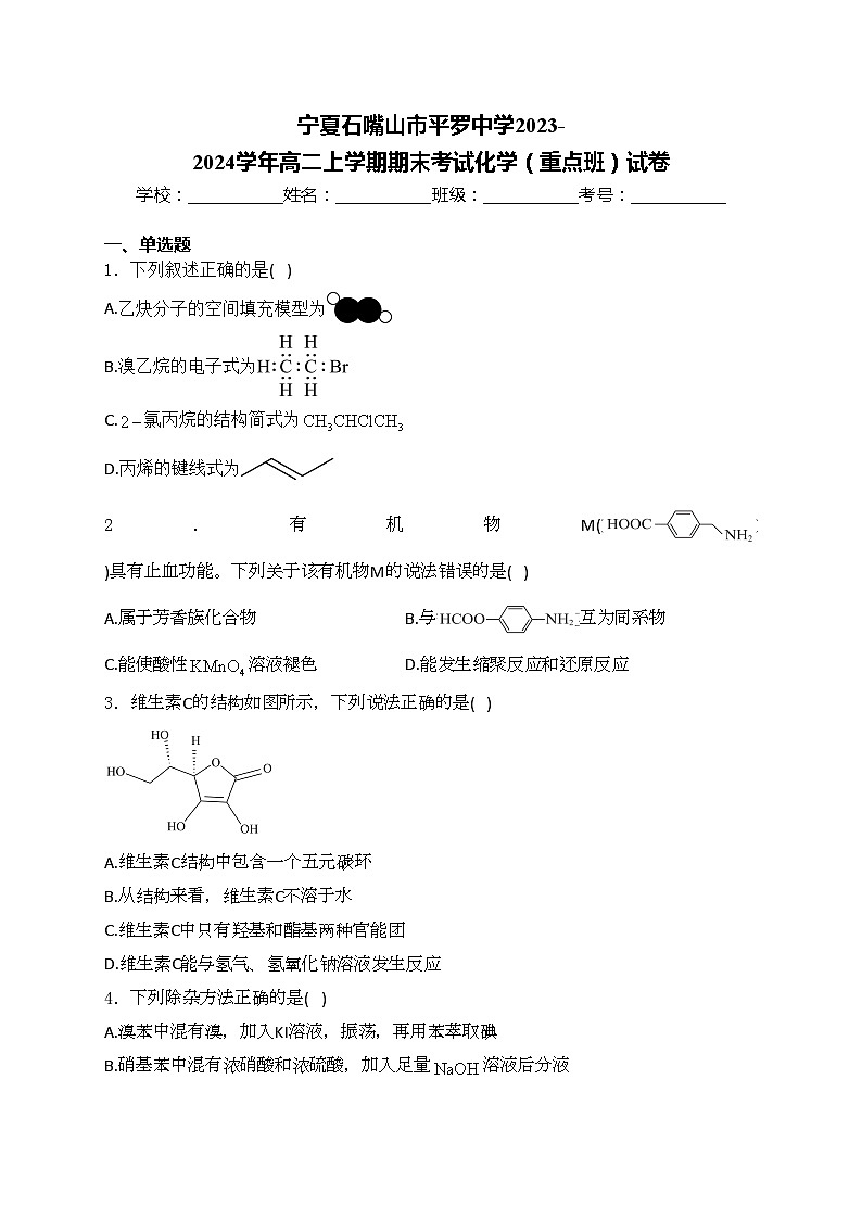 宁夏石嘴山市平罗中学2023-2024学年高二上学期期末考试化学（重点班）试卷(含答案)01