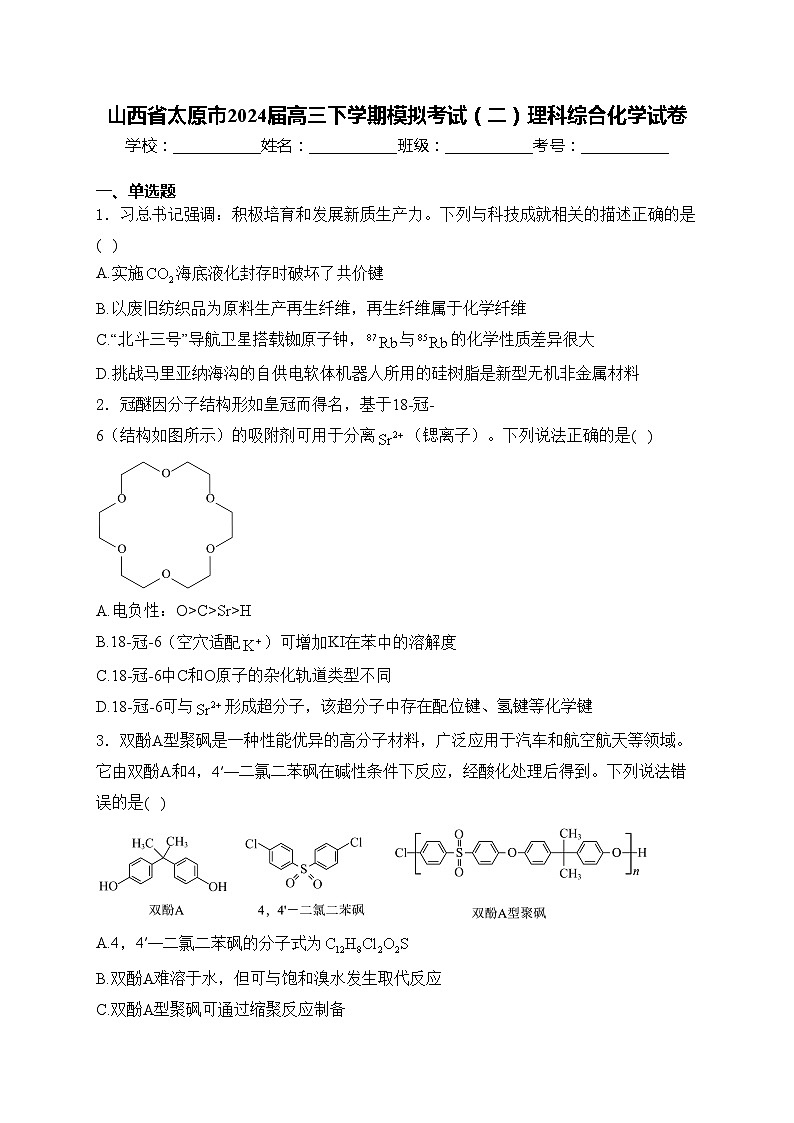 山西省太原市2024届高三下学期模拟考试（二）理科综合化学试卷(含答案)01