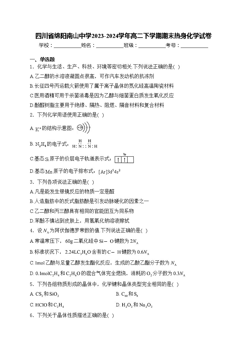四川省绵阳南山中学2023-2024学年高二下学期期末热身化学试卷(含答案)01