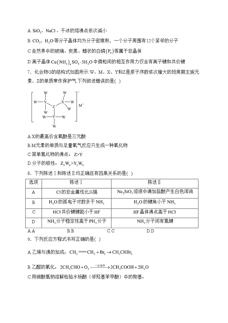 四川省绵阳南山中学2023-2024学年高二下学期期末热身化学试卷(含答案)02