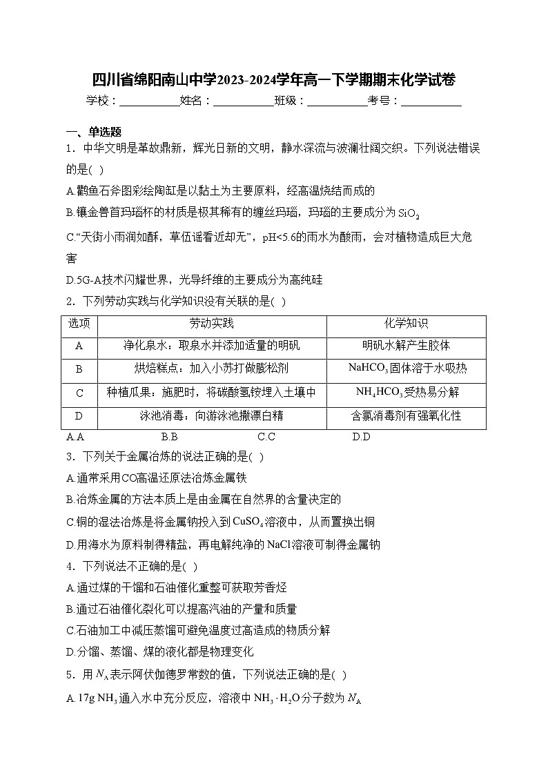 四川省绵阳南山中学2023-2024学年高一下学期期末化学试卷(含答案)01