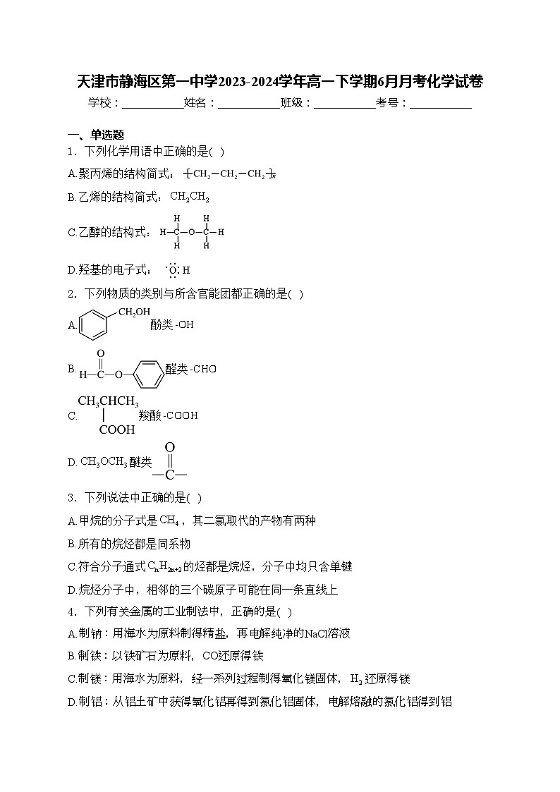 天津市静海区第一中学2023-2024学年高一下学期6月月考化学试卷(含答案)01