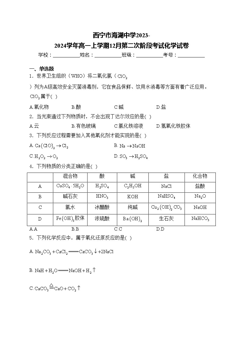 西宁市海湖中学2023-2024学年高一上学期12月第二次阶段考试化学试卷(含答案)01