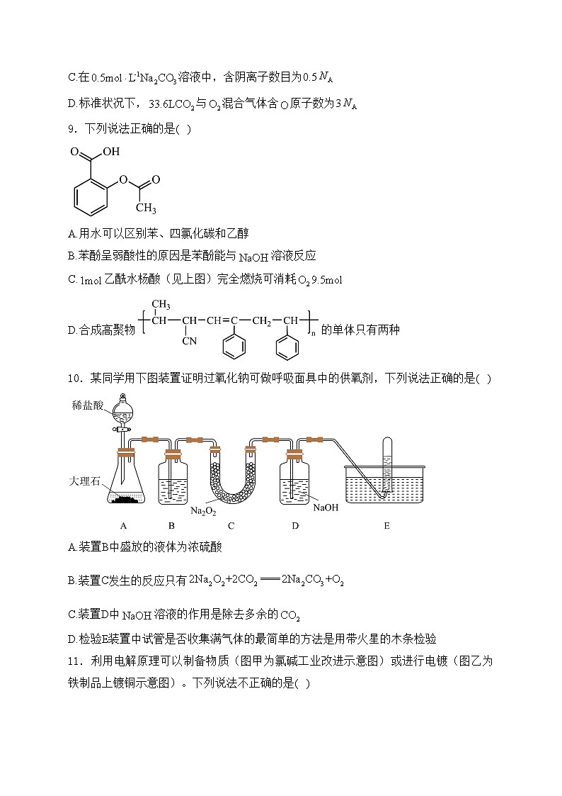 浙江省浙南名校2023-2024学年高二下学期6月期末考试化学试卷(含答案)03