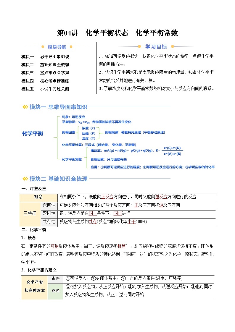 第04讲化学平衡状态化学平衡常数（含答案）【暑假自学课】2024年新高二化学暑假提升精品讲义（人教版2019）01