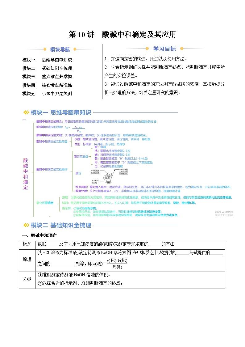 第10讲酸碱中和滴定及其应用（原卷版）第1页