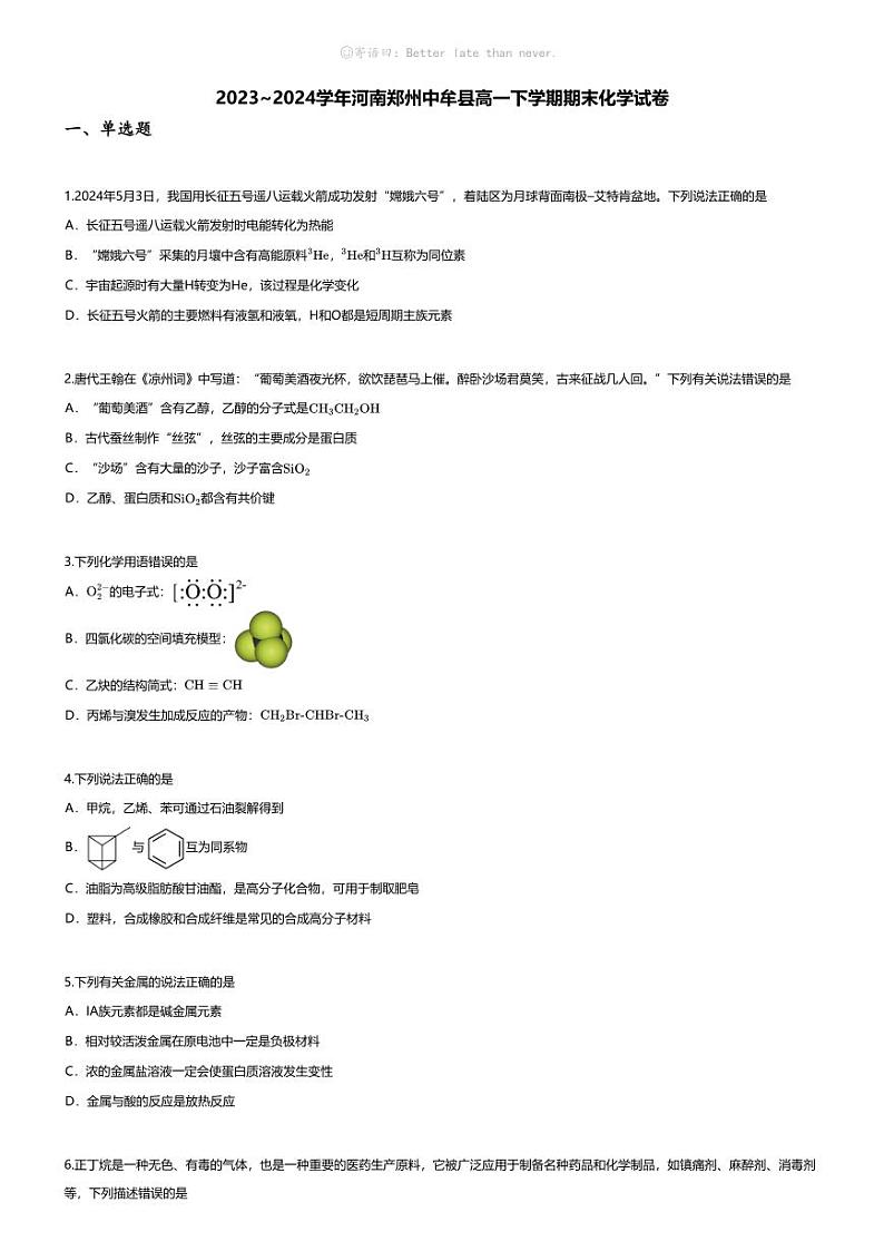 [化学][期末]2023_2024学年河南郑州中牟县高一下学期期末化学试卷01