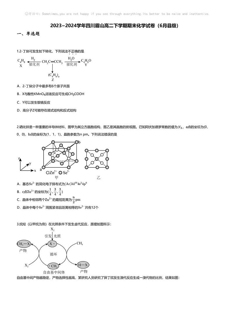 [化学][期末]2023_2024学年四川眉山高二下学期期末化学试卷(6月县级)01