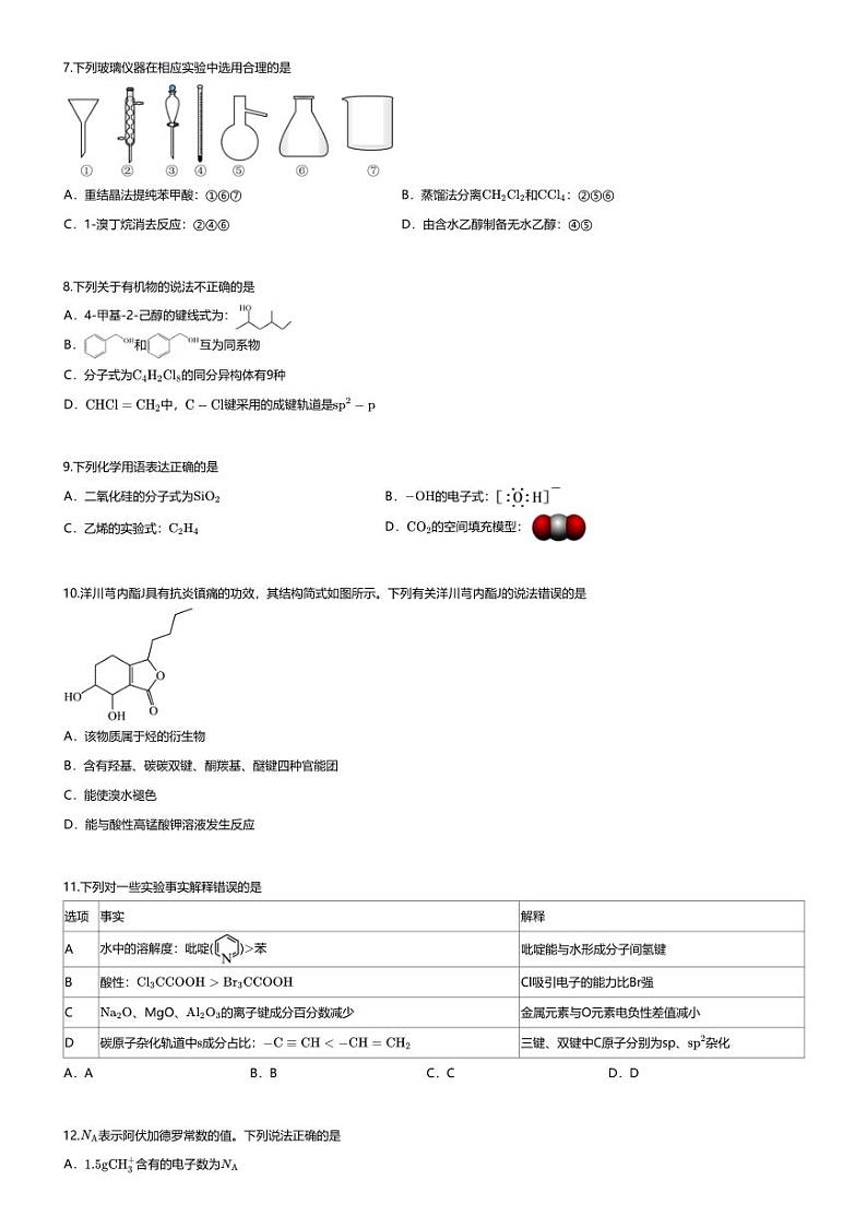[化学][期末]2023_2024学年四川眉山高二下学期期末化学试卷(6月县级)03