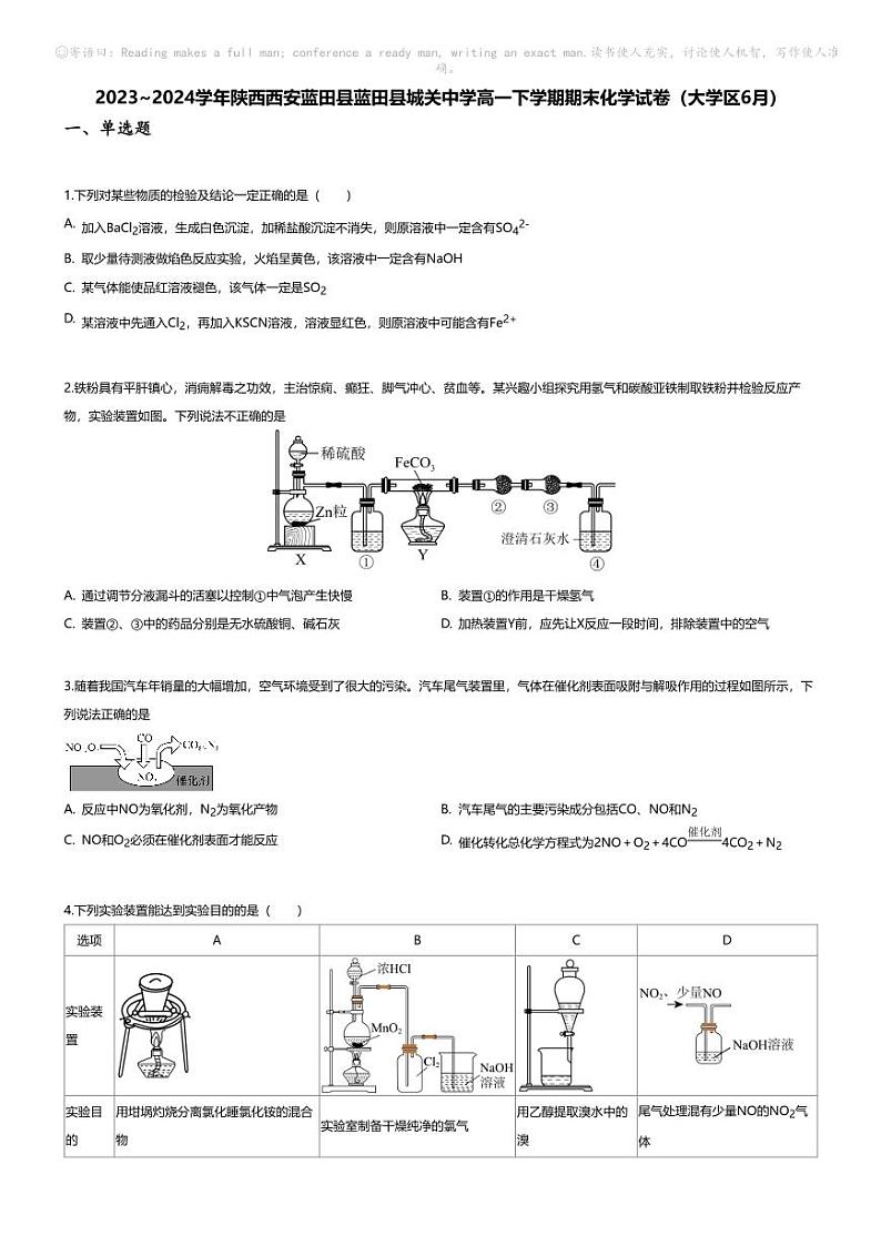 [化学][期末]2023_2024学年陕西西安蓝田县蓝田县城关中学高一下学期期末化学试卷(大学区6月)01