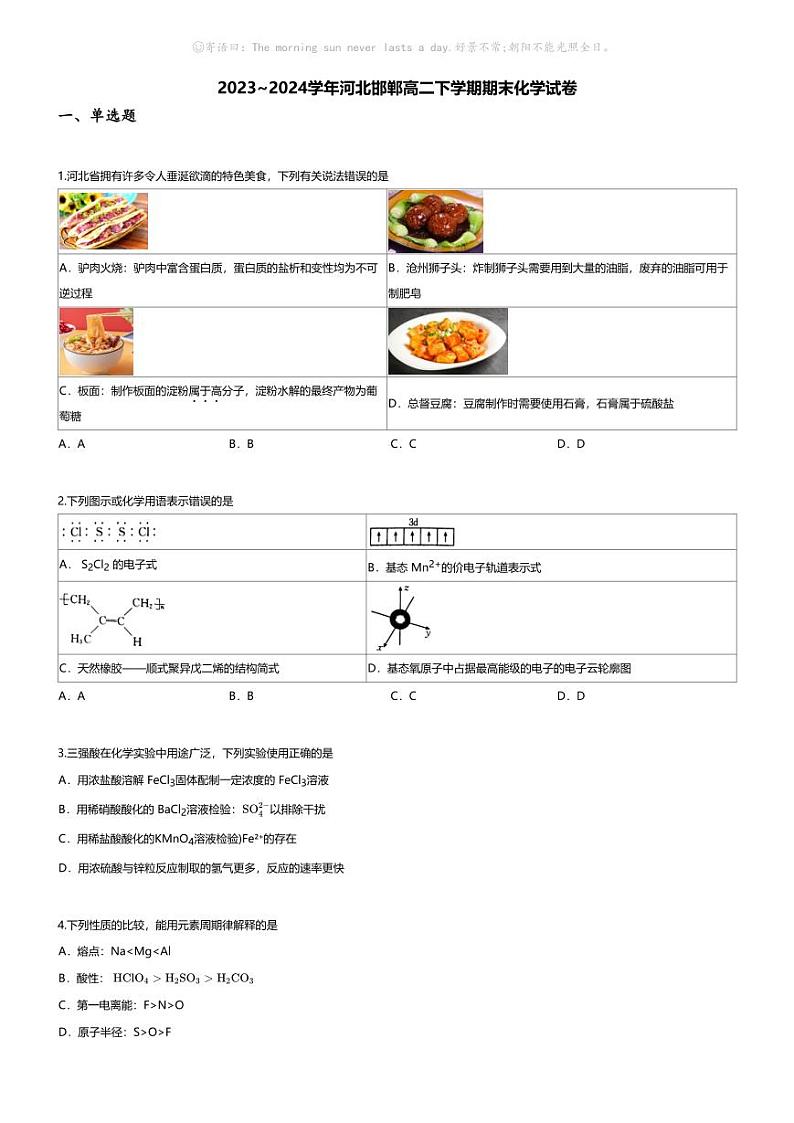 [化学][期末]2023_2024学年河北邯郸高二下学期期末化学试卷第1页