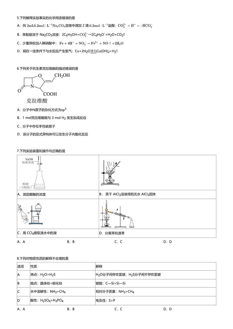 [化学][期末]2023_2024学年河北邯郸高二下学期期末化学试卷第2页