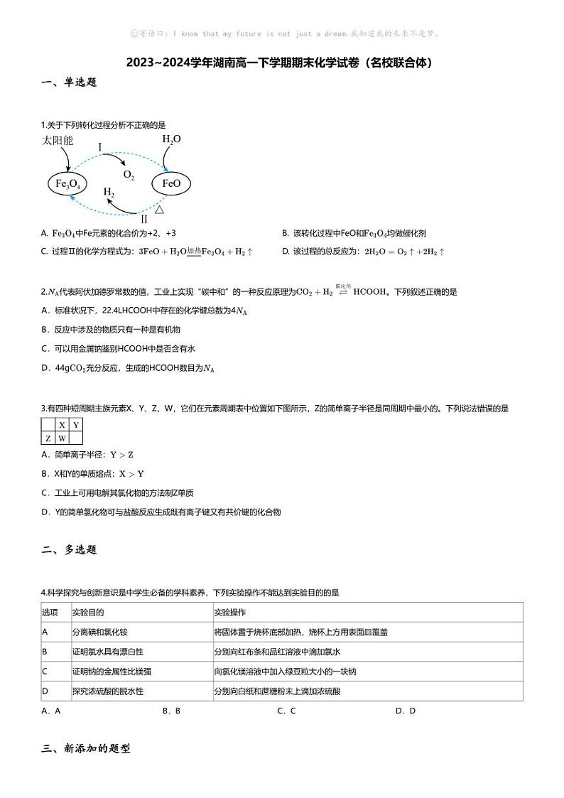 [化学][期末]2023_2024学年湖南高一下学期期末化学试卷(名校联合体)第1页