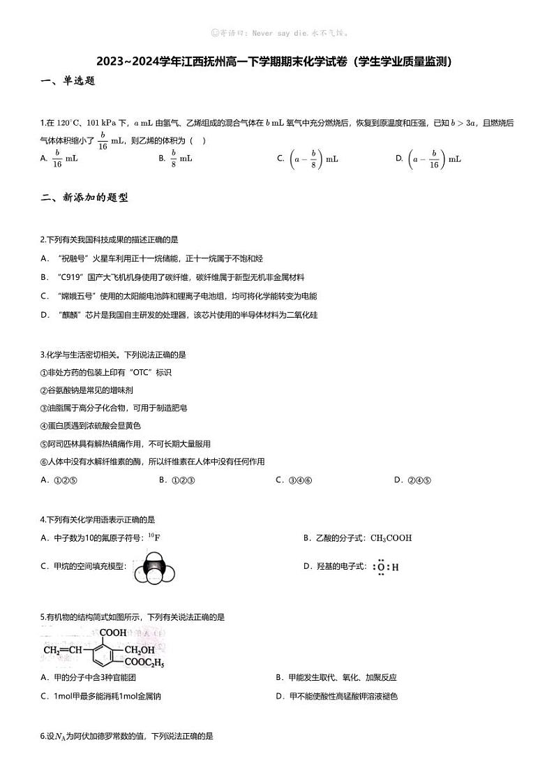 [化学][期末]2023_2024学年江西抚州高一下学期期末化学试卷(学生学业质量监测)第1页