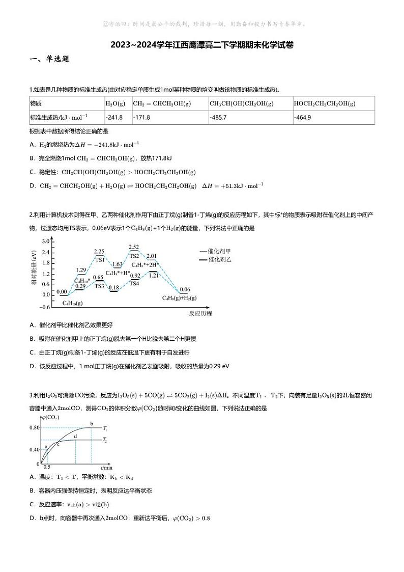 [化学][期末]2023_2024学年江西鹰潭高二下学期期末化学试卷01