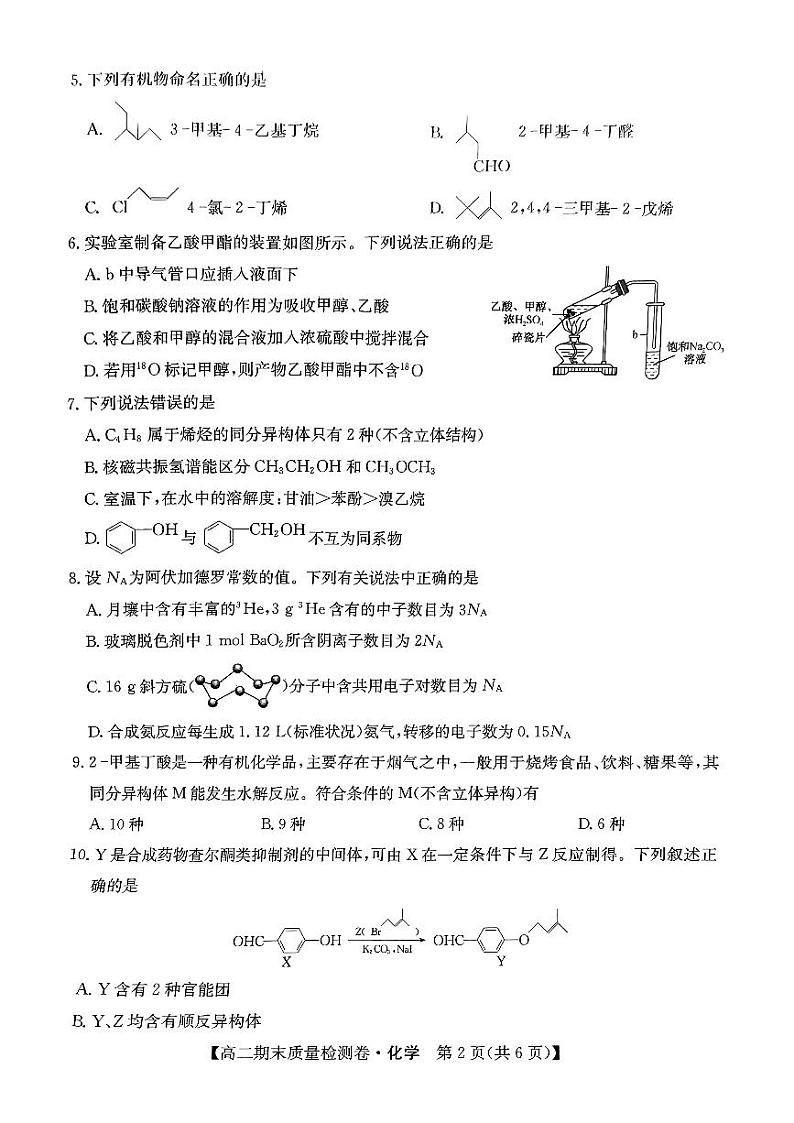 河北省廊坊市霸州市2023-2024学年高二下学期7月期末质量检测化学试题02