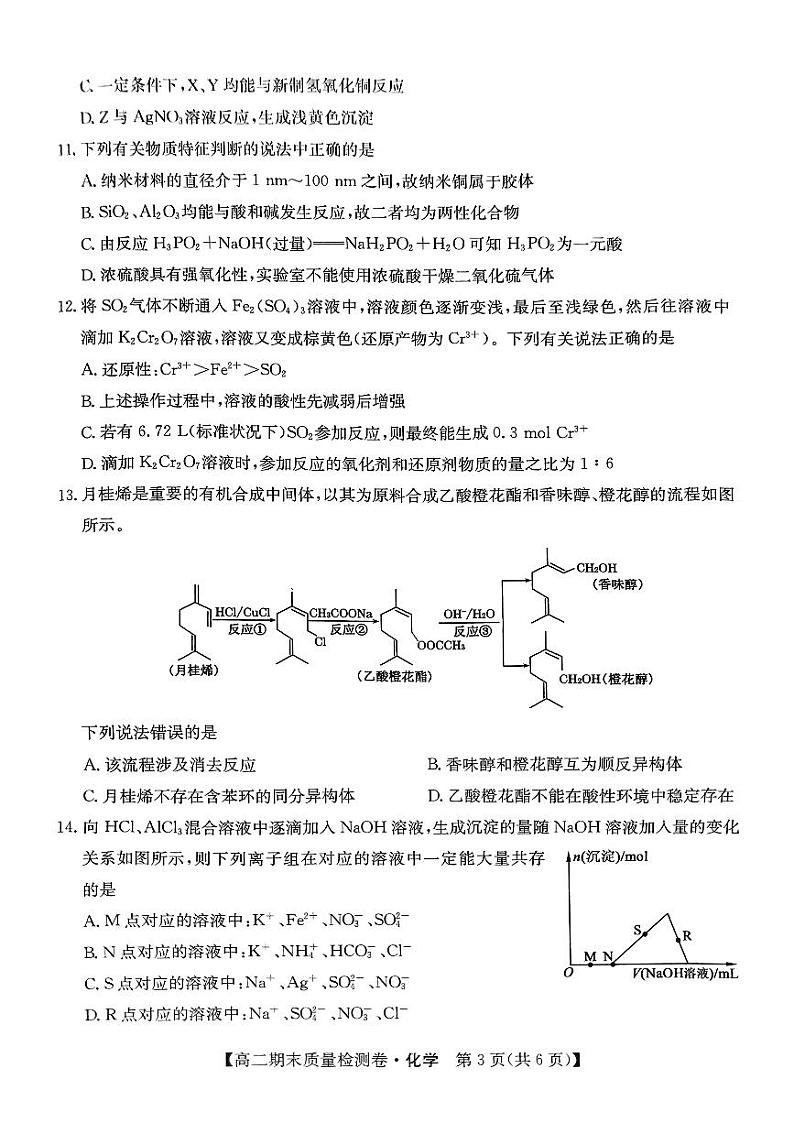 河北省廊坊市霸州市2023-2024学年高二下学期7月期末质量检测化学试题03