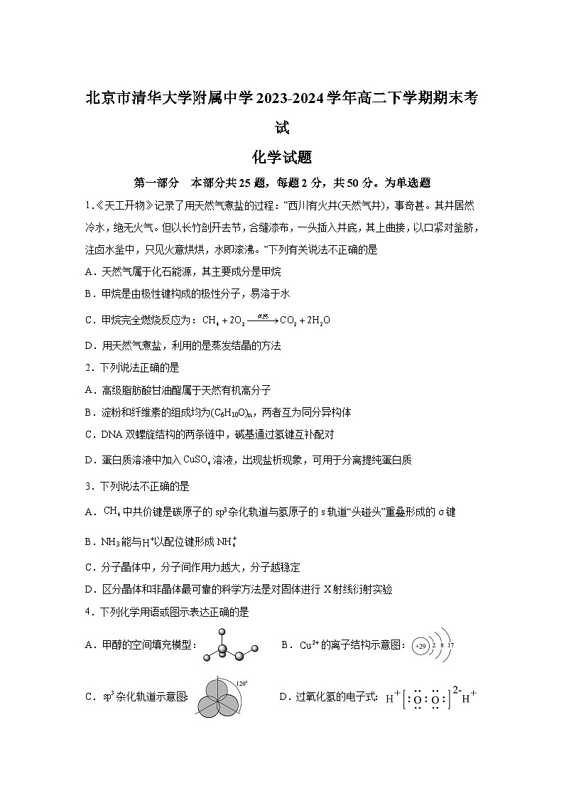 精品解析：北京市清华大学附属中学2023-2024学年高二下学期期末考试化学试题-A4答案卷尾01