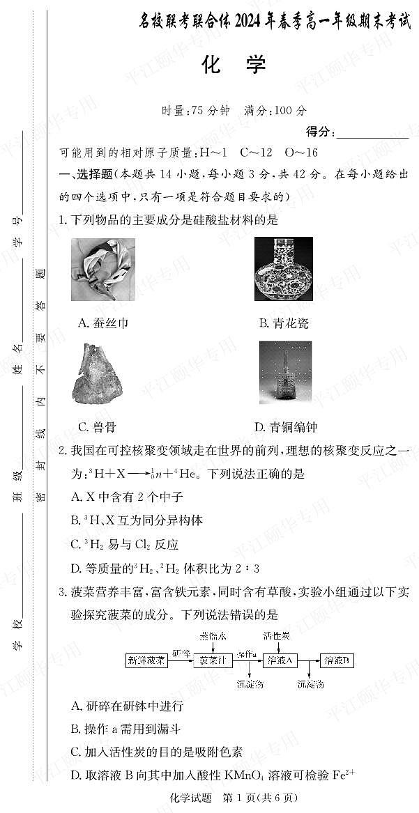 【高一】湖南省名校联考联合体2023-2024学年高一下学期期末考试化学01