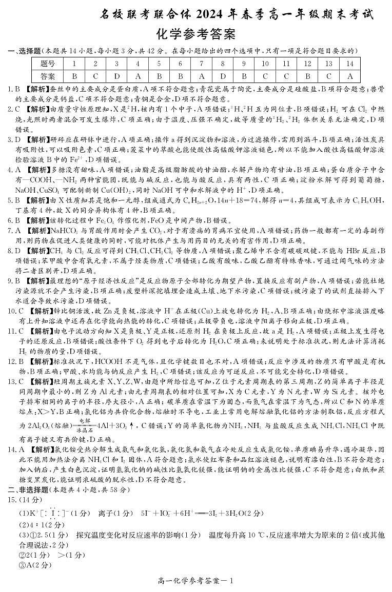 【高一】湖南省名校联考联合体2023-2024学年高一下学期期末考试化学01