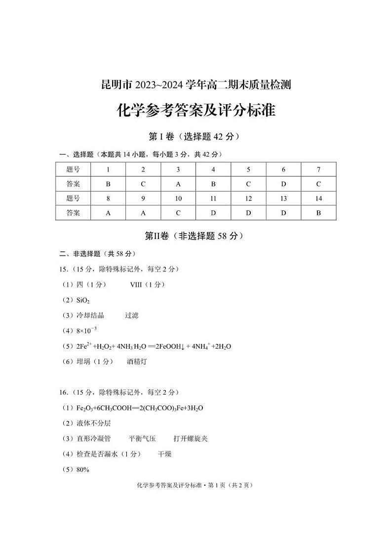 云南省昆明市2023-2024学年高二下学期期末质量检测考试化学01