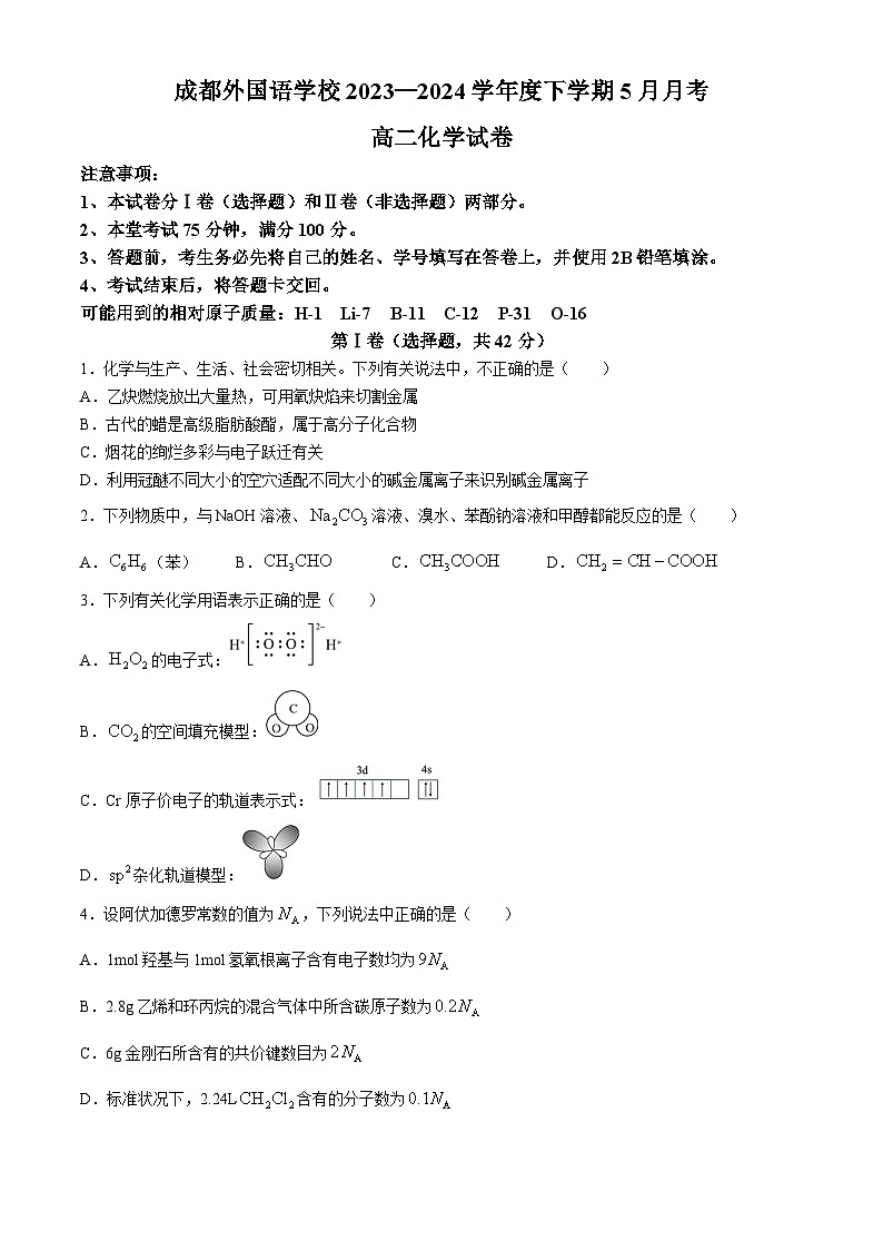 四川省成都外国语学校2023-2024学年高二下学期5月月考化学试题01