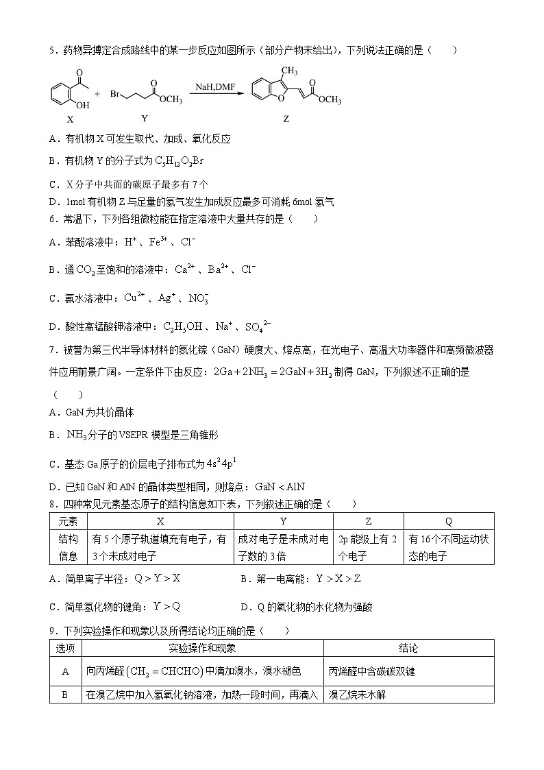 四川省成都外国语学校2023-2024学年高二下学期5月月考化学试题02