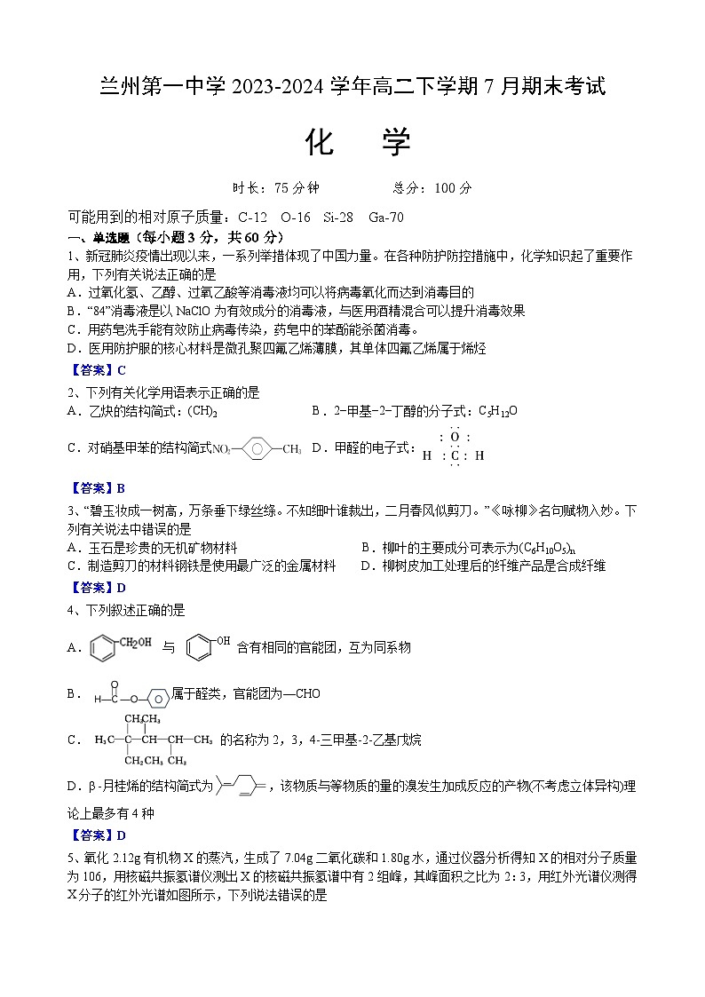 甘肃省兰州第一中学2023-2024学年高二下学期7月期末考试化学试题（含答案）01