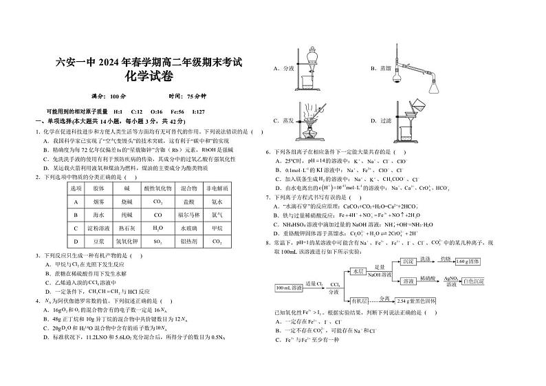 安徽省六安第一中学2023-2024学年高二下学期7月期末考试化学试题（PDF版，含答案）01
