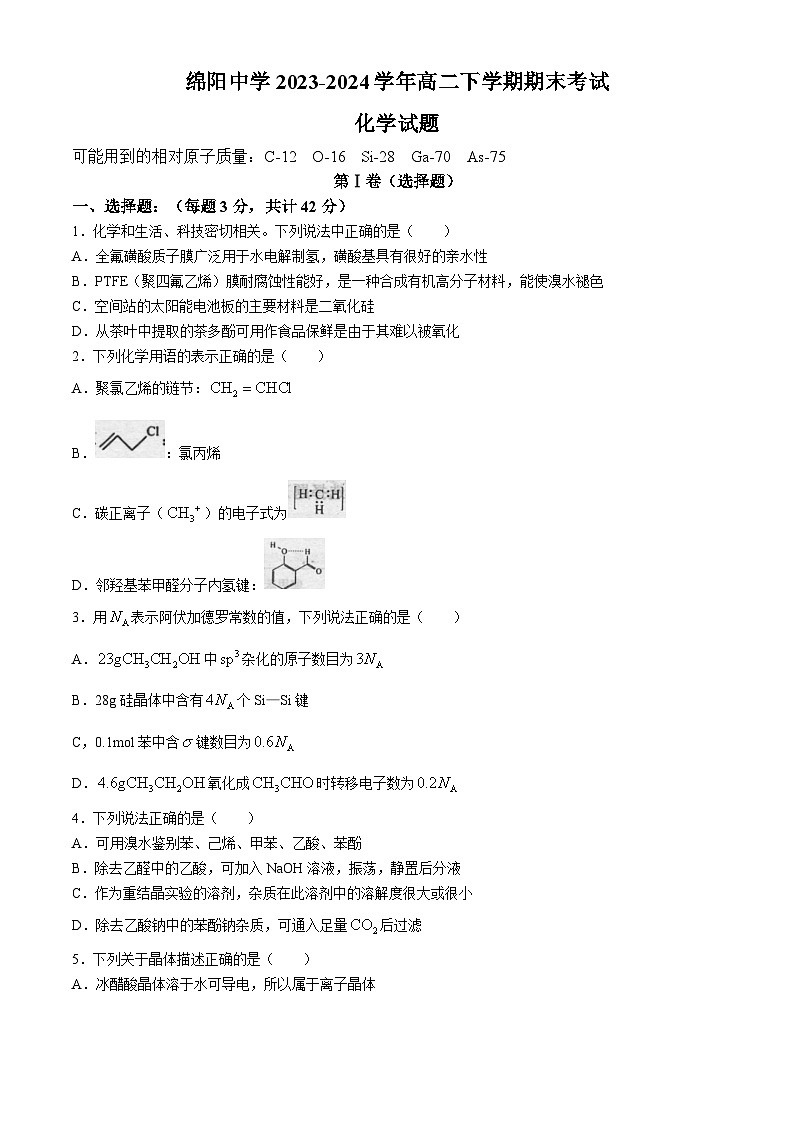 四川省绵阳中学2023-2024学年高二下学期期末考试化学试卷（含答案）01