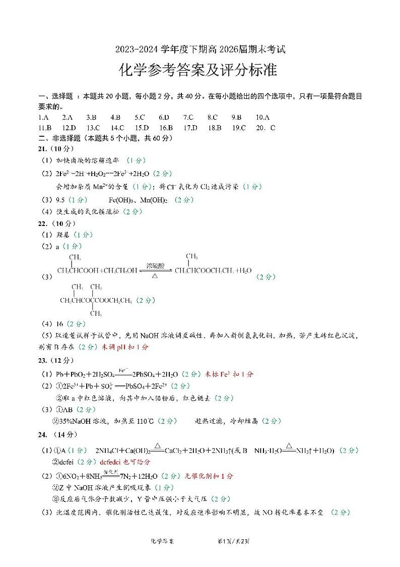 26届高一化学下期期末考试试卷答案第1页