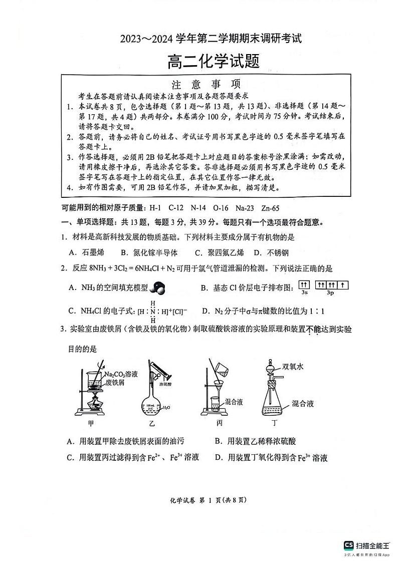 江苏省连云港市2023-2024学年高二下学期6月期末考试化学试题（PDF版附答案）第1页