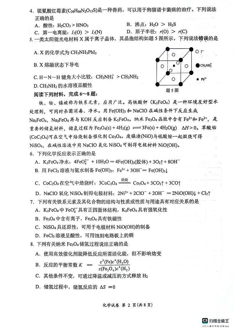 江苏省连云港市2023-2024学年高二下学期6月期末考试化学试题（PDF版附答案）第2页