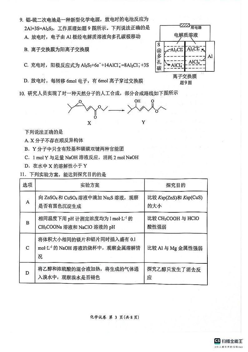江苏省连云港市2023-2024学年高二下学期6月期末考试化学试题（PDF版附答案）第3页