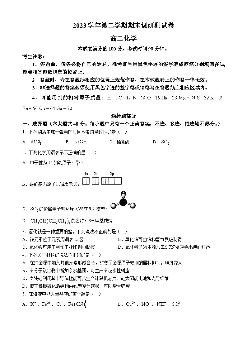 浙江省湖州市2023-2024学年高二下学期6月期末考试化学试题（Word版附答案）01