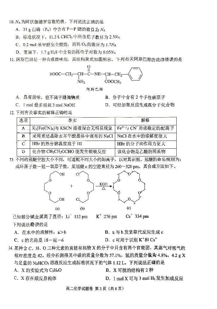 四川省绵阳市2023-2024学年高二下学期期末教学质量测试化学试题03