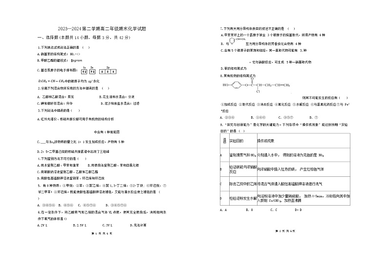 榆次区第二中学2023-2024学年高二下学期期末考试化学试卷（含答案）01