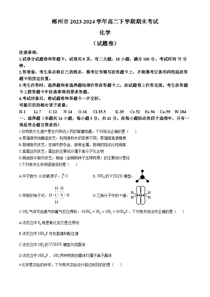 湖南省郴州市2023-2024学年高二下学期期末考试化学试题（含答案）01