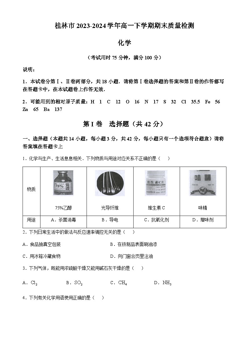 广西桂林市2023-2024学年高一下学期期末质量检测化学试题（含答案）第1页