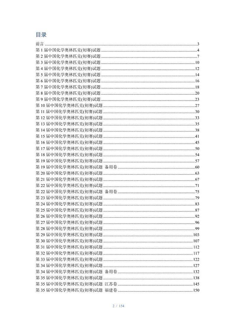 第1至第35届中国化学奥林匹克(初赛)题目合集(1)02